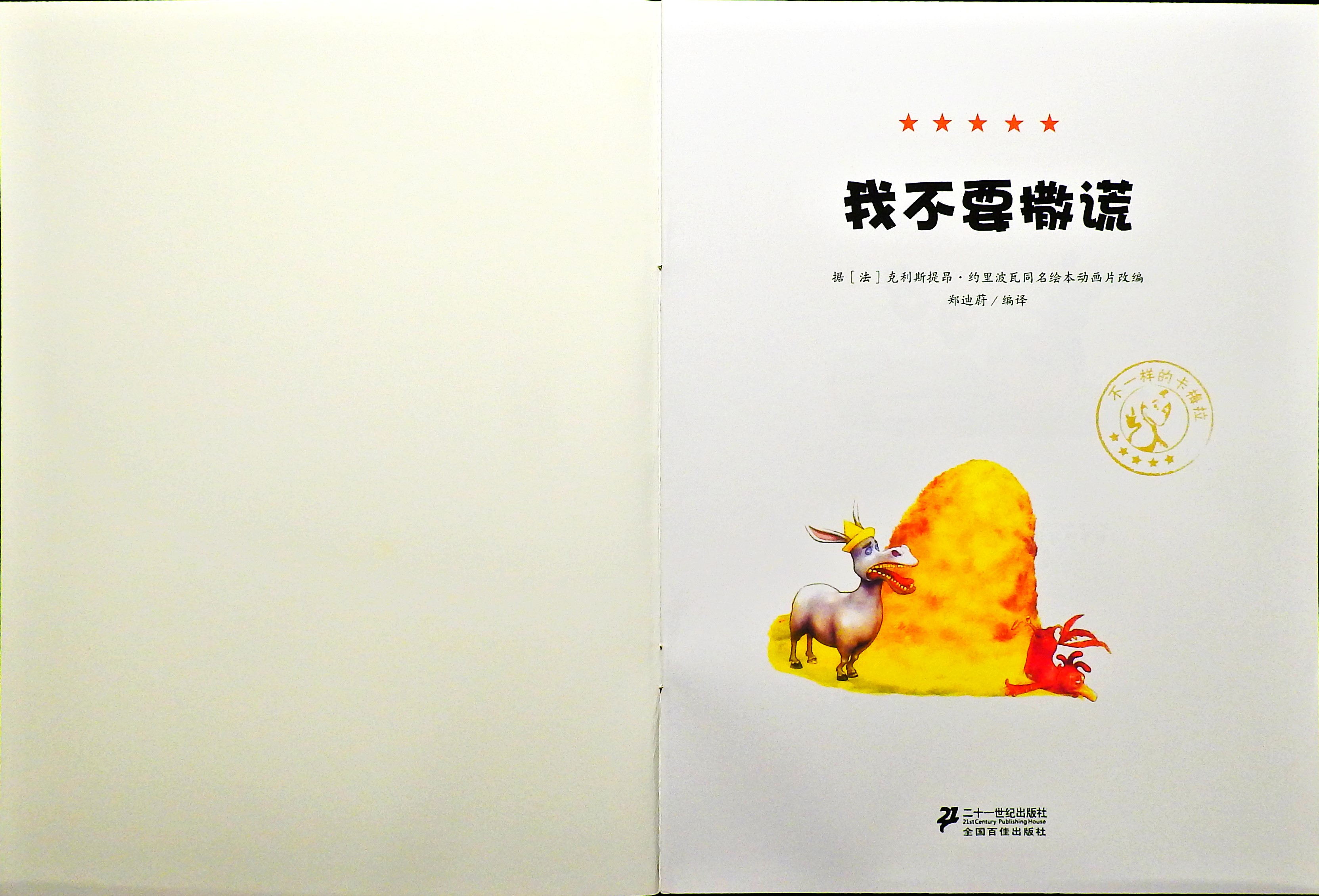 我不要撒谎 (02),绘本,绘本故事,绘本阅读,故事书,童书,图画书,课外阅读